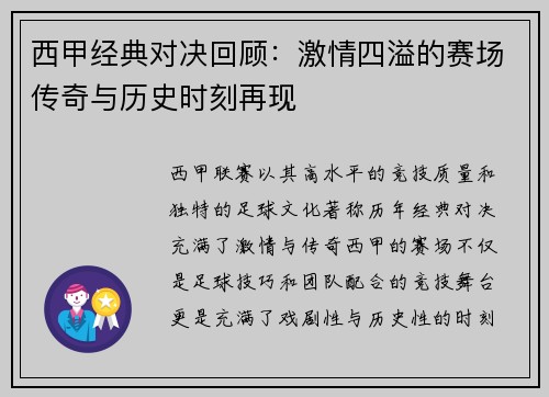 西甲经典对决回顾：激情四溢的赛场传奇与历史时刻再现