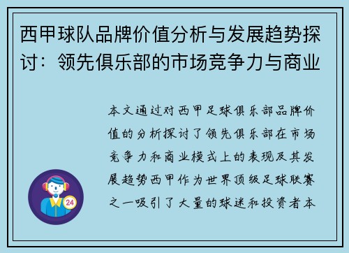 西甲球队品牌价值分析与发展趋势探讨:领先俱乐部的市场竞争力与商业模式 西甲球队品牌价值分析与发展趋势探讨:领先俱乐部的市场竞争力与商业模式