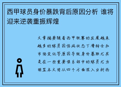 西甲球员身价暴跌背后原因分析 谁将迎来逆袭重振辉煌 西甲球员身价暴跌背后原因分析 谁将迎来逆袭重振辉煌
