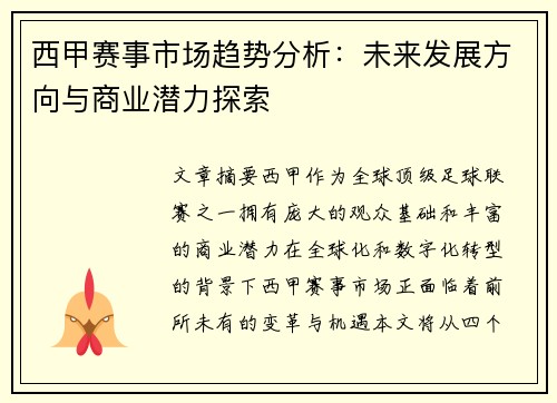 西甲赛事市场趋势分析：未来发展方向与商业潜力探索