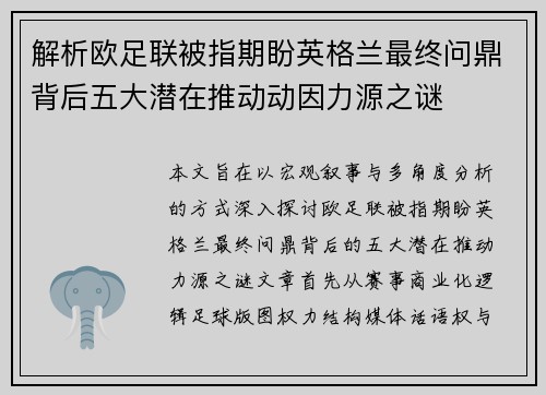解析欧足联被指期盼英格兰最终问鼎背后五大潜在推动动因力源之谜 解析欧足联被指期盼英格兰最终问鼎背后五大潜在推动动因力源之谜