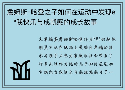 詹姆斯·哈登之子如何在运动中发现自我快乐与成就感的成长故事 詹姆斯·哈登之子如何在运动中发现自我快乐与成就感的成长故事