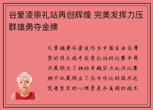 谷爱凌崇礼站再创辉煌 完美发挥力压群雄勇夺金牌 谷爱凌崇礼站再创辉煌 完美发挥力压群雄勇夺金牌
