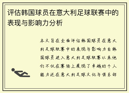 评估韩国球员在意大利足球联赛中的表现与影响力分析 评估韩国球员在意大利足球联赛中的表现与影响力分析