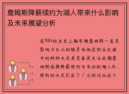 詹姆斯降薪续约为湖人带来什么影响及未来展望分析 詹姆斯降薪续约为湖人带来什么影响及未来展望分析