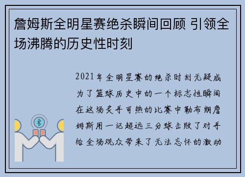 詹姆斯全明星赛绝杀瞬间回顾 引领全场沸腾的历史性时刻 詹姆斯全明星赛绝杀瞬间回顾 引领全场沸腾的历史性时刻