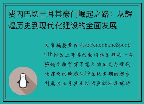 费内巴切土耳其豪门崛起之路:从辉煌历史到现代化建设的全面发展 费内巴切土耳其豪门崛起之路:从辉煌历史到现代化建设的全面发展
