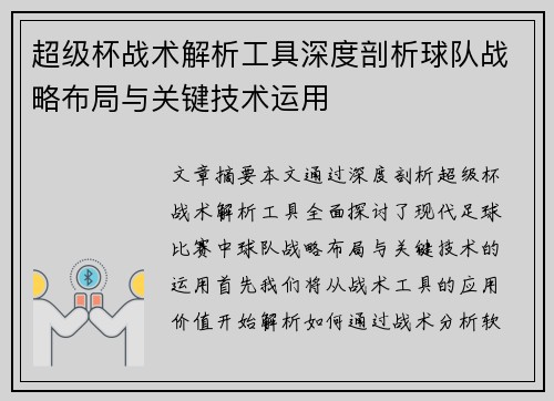 超级杯战术解析工具深度剖析球队战略布局与关键技术运用