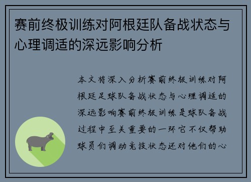 赛前终极训练对阿根廷队备战状态与心理调适的深远影响分析