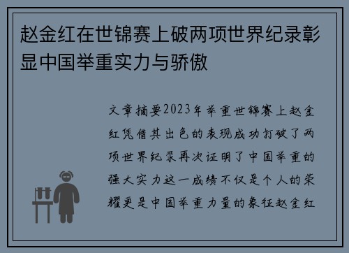 赵金红在世锦赛上破两项世界纪录彰显中国举重实力与骄傲