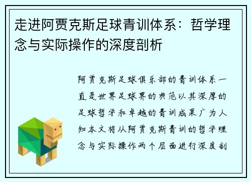 走进阿贾克斯足球青训体系：哲学理念与实际操作的深度剖析