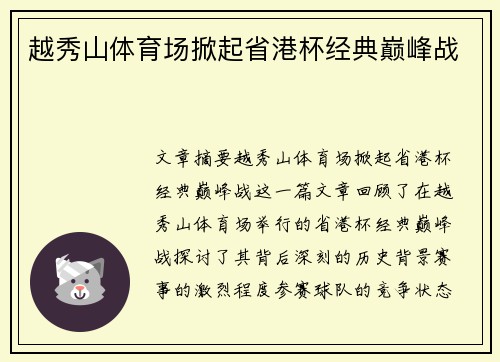 越秀山体育场掀起省港杯经典巅峰战