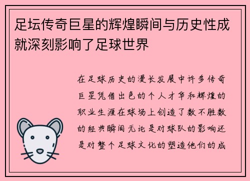 足坛传奇巨星的辉煌瞬间与历史性成就深刻影响了足球世界