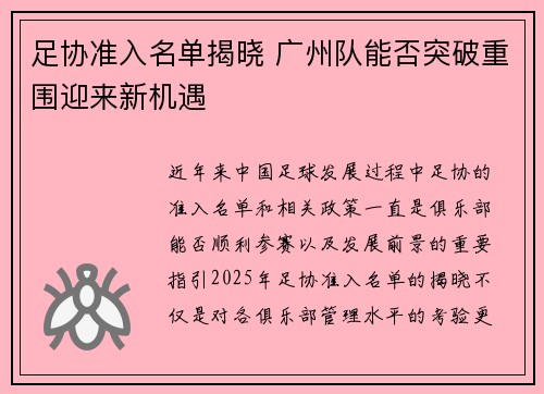 足协准入名单揭晓 广州队能否突破重围迎来新机遇