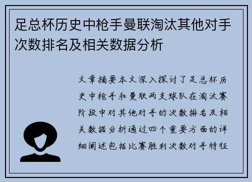 足总杯历史中枪手曼联淘汰其他对手次数排名及相关数据分析