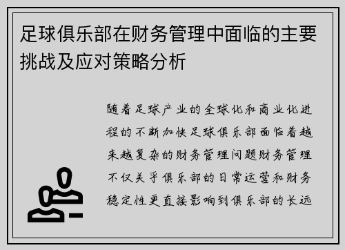 足球俱乐部在财务管理中面临的主要挑战及应对策略分析
