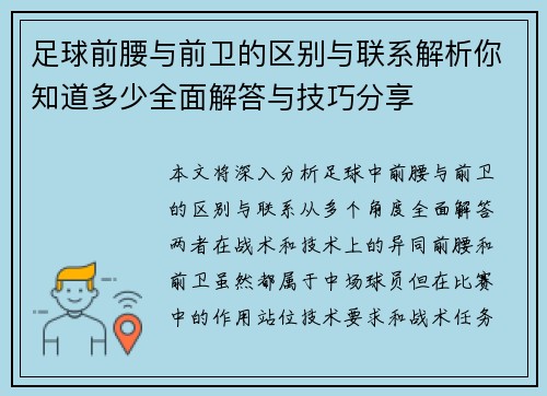 足球前腰与前卫的区别与联系解析你知道多少全面解答与技巧分享