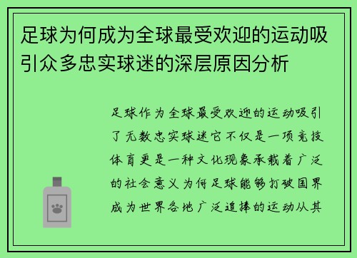 足球为何成为全球最受欢迎的运动吸引众多忠实球迷的深层原因分析
