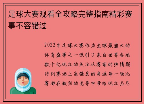 足球大赛观看全攻略完整指南精彩赛事不容错过