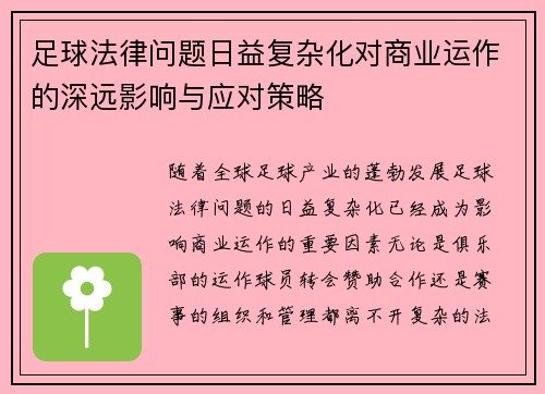 足球法律问题日益复杂化对商业运作的深远影响与应对策略