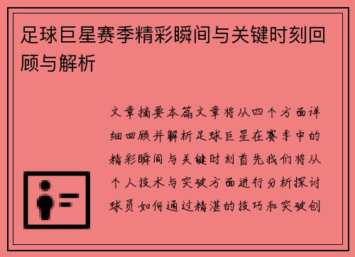 足球巨星赛季精彩瞬间与关键时刻回顾与解析