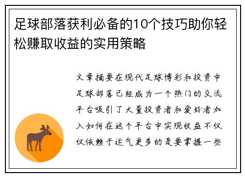足球部落获利必备的10个技巧助你轻松赚取收益的实用策略