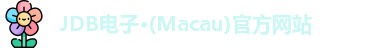 JDB电子·(Macau)官方网站